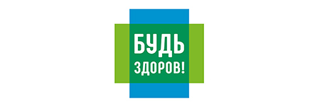 Будь Здоров!